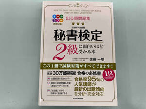 出る順問題集 秘書検定2級に面白いほど受かる本 改訂2版 佐藤一明