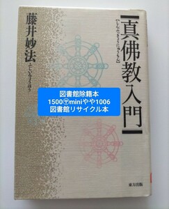 【図書館除籍本M16】真仏教入門 藤井妙法／著【図書館リサイクル本M16】