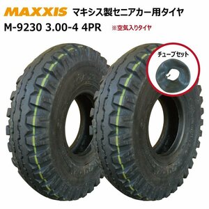 各2本 3.00-4 4PR マキシス タイヤ チューブ セット セニアカー シニアカー 電動車いす ホンダ モンパル 300-4 MAXXIS 補修用