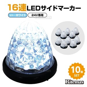 16連LED トラック 24v LED 白発光 白 サイドマーカー デイライト 24V マーカーランプ バスマーカー クリスタルカット クリアレンズ 10個set