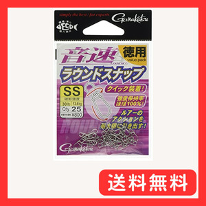 がまかつ(Gamakatsu) スナップ 音速ラウンドスナップ(徳用) SS 30lb 13.6kg 25個 68227