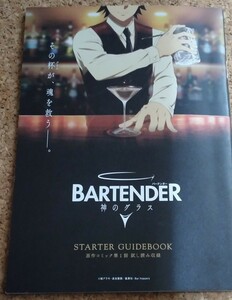 BARTENDER 神のグラス　第一話　ためし読み