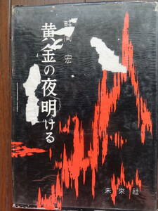 難有り品　黄金の夜明ける　野間宏 　未来社　 昭和34年　 初版