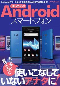 [A12251843]はじめてのAndroidスマートフォン (アスペクトムック)