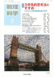 [A11477505]数理科学 2015年 08 月号 [雑誌]