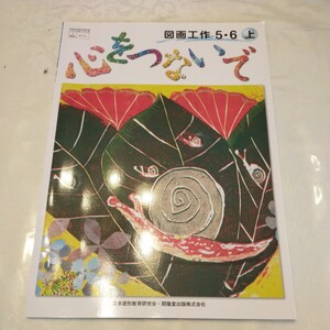 図画工作　5・6　上　5年　6年　心をつないで　教科書　日本造形教育研究会　開隆堂出版　　未使用　記名あり