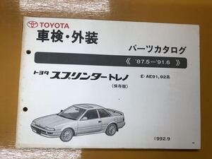 TOYOTAスプリンタートレノ　当時物　1982年 パーツカタログ