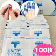 ジェルネイルリムーバー 100pcs ネイルオフコットン 除光液