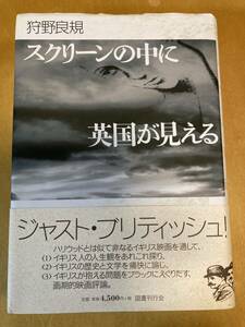 ★貴重★スクリーンの中に英国が見える　ジャストブリティッシュ　狩野良規著