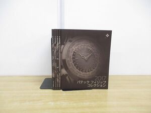 ▲01)【同梱不可】パテックフィリップ コレクション/2017年〜2022年/まとめ売り5冊セット/PATEK PHILIPPE/腕時計/カタログ/パンフレット/A