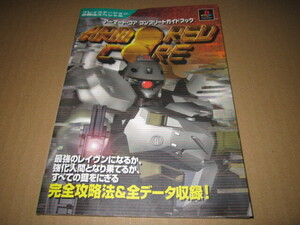 即決 「アーマード・コア コンプリートガイドブック ケイブンシャ」