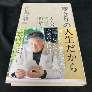 伊集院静／ 一度きりの人生だから・大人の男の遊び方②（初版・元帯）