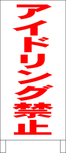 シンプル立看板「アイドリング禁止（赤）」駐車場・最安・全長１ｍ・書込可・屋外可