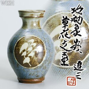 【真作】【WISH】島岡達三「地釉 象嵌草花文 壷」益子焼 共箱 高さ19.5cm 　〇人間国宝 勲四等旭日小綬章 #24126014