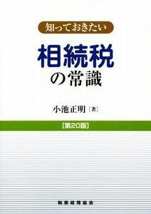 知っておきたい 相続税の常識 第20版/小池正明(著者)