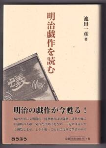 明治戯作を読む / 池田一彦 