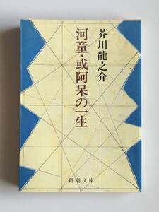 芥川龍之介 / 河童・或阿呆の一生 USED 新潮文庫