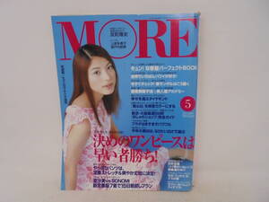 【MORE モア】2001年5月号 ファッション誌 上原多香子/表紙 反町隆史 石川亜沙美 ハワイ　瀬戸内寂聴