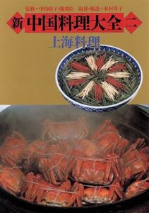 新 中国料理大全(2) 上海料理/中山時子