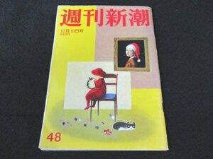 本 No1 02120 週刊新潮 2019年12月19日号 愛人契約の「次期農水大臣」から手切れ金をゆすった美貌「上智大生」の請求書 氷川きよし