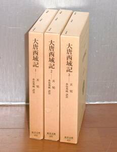 【即決】「東洋文庫　大唐西域記　全3巻揃い」玄奘・著　水谷真成・訳注　平凡社　西遊記/三蔵法師玄奘