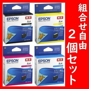 組合せ自由 2個セット カメ エプソン純正 KAM-BK KAM-Y KAM-M KAM-C 推奨使用期限2年以上 ブラック イエロー マゼンタ シアン 