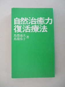 B10 自然治癒力復活療法 馬淵通夫・馬淵恭子著 昭和55年8月1日 第1刷発行 主婦の友社 カバー無し