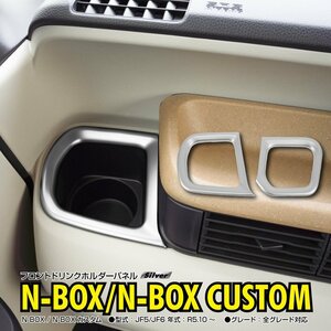 N-BOX N-BOXカスタム JF5/JF6 R5.10～ 全グレード対応 フロントドリンクホルダーパネル カップホルダー ガーニッシュ サテンシルバー