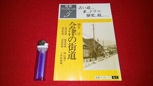 歴春－5【 会津の街道 ー白河街道越後街道南山通り米沢街道沼田街道二本松街道ー ( 1993年発行 ) 酒井淳 著 】＞会津藩戊辰戦争宿場旧蹟