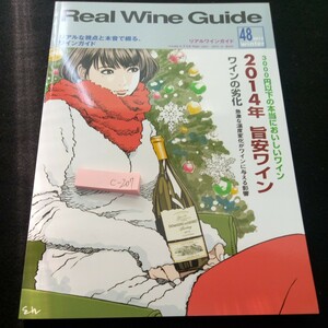 c-207 リアルワインガイド 2015年発行 冬号 3000円以下の本当においしいワイン 2014年 旨安ワイン ワインの劣化 急激な温度変化※3 