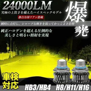 LED フォグランプ 24000LM 黄色 イエロー 3000K H8/H11/H16/HB3/HB4 車検対応 アルファード ヴェルファイア プリウス 2個 LF-050