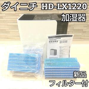 ★交換用フィルター付★ ダイニチ HD-LX1220-Wハイブリッド式加湿器