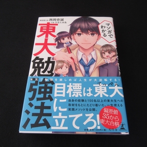 帯付 本 『マンガでわかる 東大勉強法』 ■送120円 西岡壱誠 幻冬舎　漫画でわかる実践メソッド○