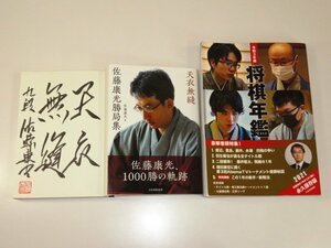 ▲佐藤康光九段直筆揮毫「天衣無縫（1000勝の軌跡）」・将棋年鑑2021のセット▲