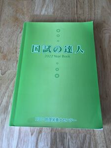 ☆USED☆国試の達人 直前まとめ編 2022 Year Book☆RDC管理栄養士センター☆管理栄養士国家試験☆