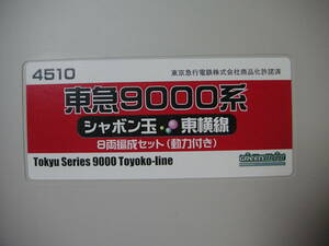 ★☆ＧＭ　4510　東急9000系（シャボン玉　東横線）　８両　※ライト基盤・スカート交換済　