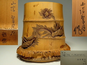 山陰 田中翠月 竹製 彫刻 筆筒 クモ・バッタ・キリギリス 漢詩 共箱 美術館展示品