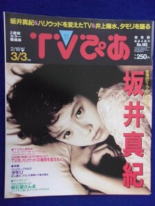 3225 TVぴあ関東版 1995年3/1号 ★送料1冊150円3冊まで180円★