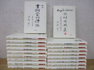 c7-3（渡部昇一ブックス）19冊セット 渡部昇一 まとめ売り 広瀬書院 文明落穂集 着流しエッセイ わが書物愛的伝記 書き込み有 現状品