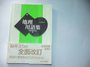 ▲　地理用語集　A・B共用 地理用語研究会編　山川出版社 　2014年