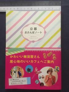 【クリックポスト】『京都おさんぽノート』かわいい雑貨屋さん　居心地のいいカフェへご案内