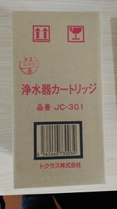 浄水器カートリッジ　JC-301 トクラス株式会社