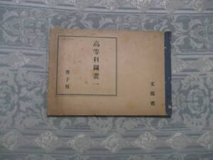 『教科書　高等科図書一　男子用』（C040）