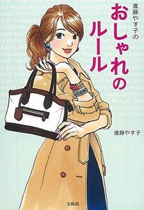 進藤やす子のおしゃれのルール(宝島SUGOI文庫)/進藤やす子■17039-30492-YBun