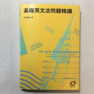 zaa-273♪基礎英文法問題精講 単行本 1985/10/1 中原 道喜 (編さん)　旺文社