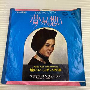 【同梱可】● ジリオラ・チンクエッティ●　夢みる想い（日本語）/　瞳にいっぱいの涙（7インチ）★ 061115★ 　HIT-1077