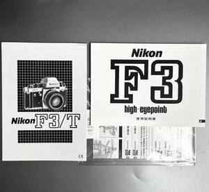 ［Nikon F3/T ＆ Nikon F3 high-eyepoint 使用説明書(再発行版) 2冊］ニコン F3/T HP チタン ハイアイポイント【未使用新品】 ☆送料無料＊