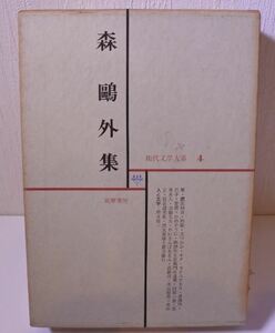 希少 昭和 森 外 集 もり おうがい 現代文学大系 4 小説家 20221003 kskusk 202 0926