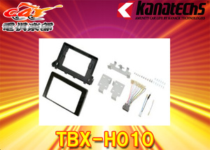 【取寄商品】kanatechsカナテクスTBX-H010ホンダオデッセイ(R2/11～・RC1,RC2,RC4・オーディオレス)用9インチナビ取付キット