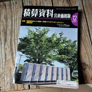 ☆積算資料　公表価格版　2023年12月号☆